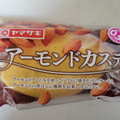 ヤマザキ アーモンドカステラ 商品写真 2枚目