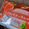 ヤマザキ イチゴサンドケーキ いちご果汁 商品写真 5枚目