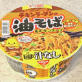 日清食品 チキンラーメンの油そば 商品写真 1枚目