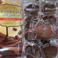 香月堂 まろやかチョコのパウンドケーキ 商品写真 1枚目