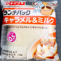 ヤマザキ ランチパック キャラメル＆ミルク 商品写真 3枚目