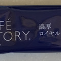 AGF ブレンディ カフェラトリー スティック 濃厚ロイヤルミルクティー 商品写真 4枚目