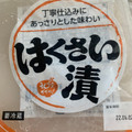 北日本フード はくさい漬 商品写真 3枚目