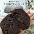 セブン＆アイ セブンプレミアム 糖質50％オフのチョコパウンドケーキ 商品写真 3枚目