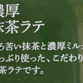 AGF ブレンディ カフェラトリー 濃厚抹茶ラテ 商品写真 3枚目