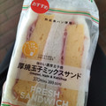 セブン-イレブン 厚焼玉子ミックスサンド 商品写真 5枚目