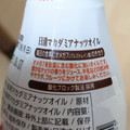 日清オイリオ マカダミアナッツオイル 商品写真 1枚目