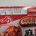 味の素 Cook Do 四川式麻婆豆腐用 商品写真 5枚目
