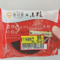 香月堂 濃厚チョコレートのタルト 小枝味 商品写真 1枚目