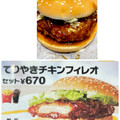 マクドナルド 倍てりやきチキンフィレオ 商品写真 4枚目