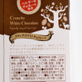 神戸物産 クランチホワイトチョコレート 商品写真 5枚目