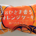 シャトレーゼ おひさま香るオレンジケーキ 商品写真 5枚目