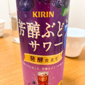 KIRIN 芳醇ぶどうサワー 商品写真 2枚目