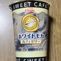 EMIAL SWEET CAFE カフェゼリー ホワイトモカ 商品写真 3枚目