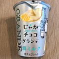 ブルボン じゃがチョコグランデ 濃ミルク 商品写真 5枚目