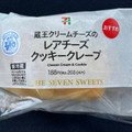 セブン-イレブン レアチーズ＆クッキークレープ 商品写真 3枚目