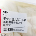ヤマザキ ローソン モッチミルクコルネ 長野県産牛乳入りホイップ 商品写真 1枚目