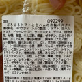 セブン-イレブン アルポルト監修 ごろごろトマトと生ハムの冷製パスタ 商品写真 2枚目