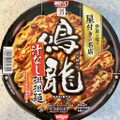 セブン＆アイ セブンプレミアムゴールド 鳴龍 汁なし担担麺 商品写真 1枚目