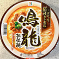 セブンプレミアム 鳴龍 担担麺 商品写真 5枚目