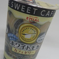 EMIAL コーヒーゼリー 商品写真 2枚目