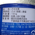 信田缶詰 国産 鯖水煮 商品写真 2枚目