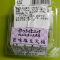 矢納製菓 匠味 塩豆大福 商品写真 1枚目