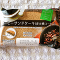 ヤマザキ コーヒーサンドケーキ（炭火焼コーヒー） 商品写真 2枚目