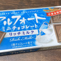 ブルボン アルフォートミニチョコレート リッチミルク 商品写真 5枚目