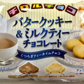 チロル チロルチョコ バタークッキー＆ミルクティーチョコレート 商品写真 5枚目