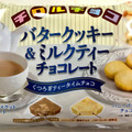 チロル チロルチョコ バタークッキー＆ミルクティーチョコレート 商品写真 3枚目