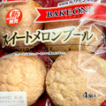 ヤマザキ BAKE ONE スイート メロンブール 商品写真 2枚目