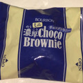 ブルボン 濃厚チョコブラウニー 糖質10％オフ 商品写真 5枚目