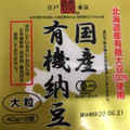 保谷納豆 国産 有機納豆 商品写真 1枚目