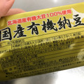 保谷納豆 国産 有機納豆 商品写真 2枚目