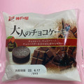 神戸屋 大人のチョコケーキ 商品写真 4枚目