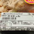 ファミリーマート ハーブ鶏使用 ローストチキンのパスタサラダ 商品写真 3枚目