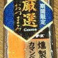 Q・B・B おうち居酒屋 燻製カマンベール 商品写真 1枚目