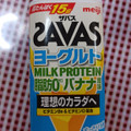 ザバス MILK PROTEIN 脂肪0 ヨーグルトドリンクタイプ バナナ風味 商品写真 1枚目