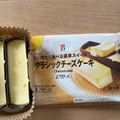 セブン＆アイ セブンプレミアム クラシックチーズケーキ 商品写真 5枚目