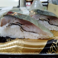 マルエツ 魚悦 大名さば 〆さば棒寿司 商品写真 1枚目