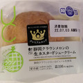 ローソン Uchi Cafe’ 静岡クラウンメロンの生カスタードシュークリーム 商品写真 1枚目