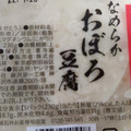 ヤシマ食品 おぼろ豆腐 商品写真 1枚目