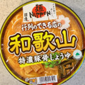 日清食品 日清麺NIPPON 和歌山特濃豚骨しょうゆ 商品写真 1枚目