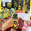 伊藤ハム 情熱価格 ハンバーグ黒カレー 商品写真 4枚目