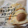 セブン＆アイ セブンプレミアム 冷たく食べる チョコチップメロンパン 商品写真 4枚目