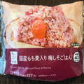 ローソン 国産もち麦入り梅しそごはんおにぎり 商品写真 5枚目