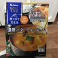 ハウス 選ばれし人気店 濃厚バターチキンカレー 商品写真 3枚目