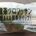タカキベーカリー 抹茶クロワッサン 粒あん＆抹茶ホイップ 商品写真 1枚目