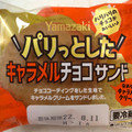 ヤマザキ パリっとしたキャラメルチョコサンド 商品写真 1枚目